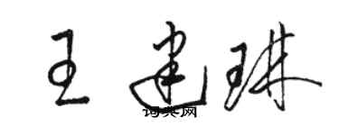 駱恆光王建琳草書個性簽名怎么寫