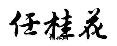 胡問遂任桂花行書個性簽名怎么寫