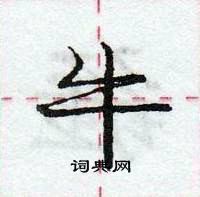 龐中華寫的硬筆行書牛