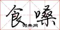 荊霄鵬食嗓行書怎么寫