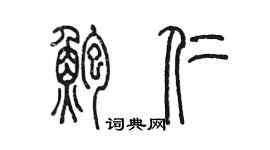 陳墨鮑仁篆書個性簽名怎么寫