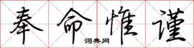 荊霄鵬奉命惟謹行書怎么寫