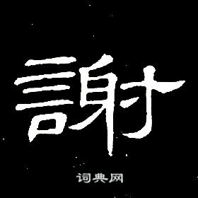 席夔千字文中謝的寫法