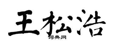 翁闓運王松浩楷書個性簽名怎么寫