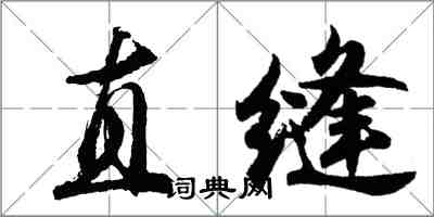 胡問遂直縫行書怎么寫