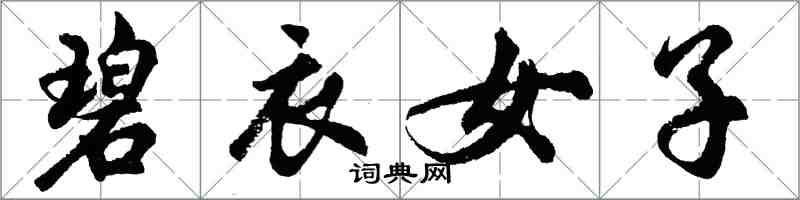 胡問遂碧衣女子行書怎么寫