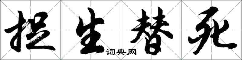 胡問遂捉生替死行書怎么寫