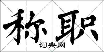 翁闓運稱職楷書怎么寫