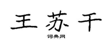 袁強王蘇乾楷書個性簽名怎么寫