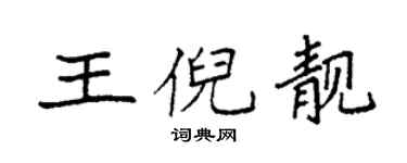 袁強王倪靚楷書個性簽名怎么寫