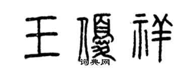 曾慶福王優祥篆書個性簽名怎么寫