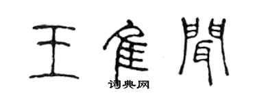 陳聲遠王佳聞篆書個性簽名怎么寫