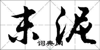 胡問遂末泥行書怎么寫