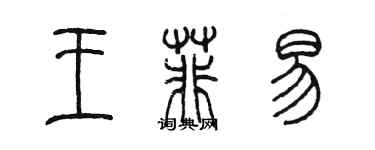 陳墨王菲易篆書個性簽名怎么寫