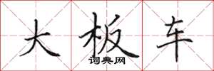 田英章大板車楷書怎么寫