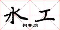 周炳元水工楷書怎么寫