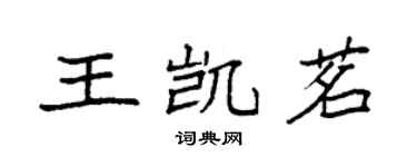 袁強王凱茗楷書個性簽名怎么寫