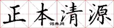 丁謙正本清源楷書怎么寫