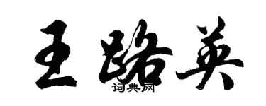 胡問遂王路英行書個性簽名怎么寫
