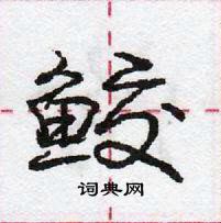 龐中華寫的硬筆行書鮫