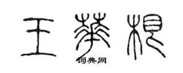 陳聲遠王華根篆書個性簽名怎么寫