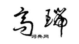 曾慶福高瑞草書個性簽名怎么寫