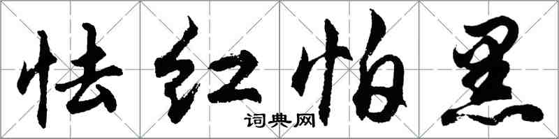 胡問遂怯紅怕黑行書怎么寫