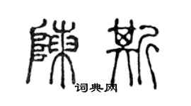 陳聲遠陳斯篆書個性簽名怎么寫