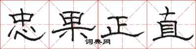駱恆光忠果正直隸書怎么寫