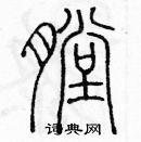 余巨力寫的硬筆篆書膛