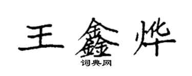 袁強王鑫燁楷書個性簽名怎么寫