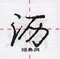 龐中華寫的硬筆行書瀝