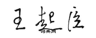 駱恆光王起臣草書個性簽名怎么寫