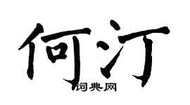 翁闓運何汀楷書個性簽名怎么寫