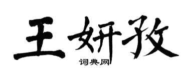 翁闓運王妍孜楷書個性簽名怎么寫
