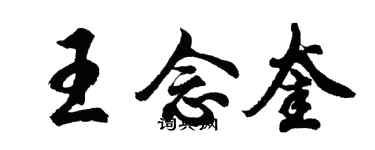 胡問遂王念奎行書個性簽名怎么寫