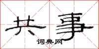 范連陞共事隸書怎么寫