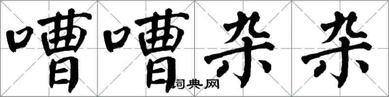 翁闓運嘈嘈雜雜楷書怎么寫