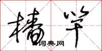 王冬齡檣竿草書怎么寫