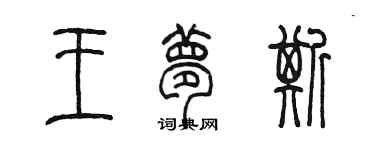 陳墨王夢斯篆書個性簽名怎么寫