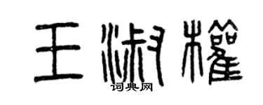 曾慶福王淑權篆書個性簽名怎么寫