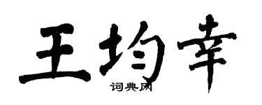 翁闓運王均幸楷書個性簽名怎么寫
