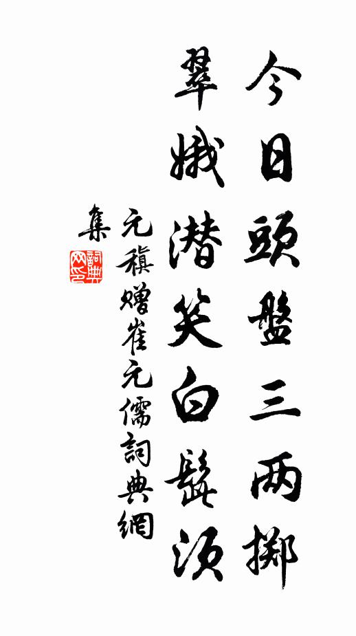 元稹今日頭盤三兩擲,翠娥潛笑白髭鬚書法作品欣賞