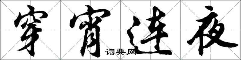 胡問遂穿宵連夜行書怎么寫