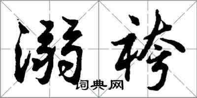 胡問遂溺袴行書怎么寫