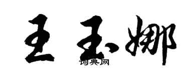 胡問遂王玉娜行書個性簽名怎么寫