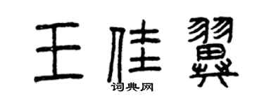 曾慶福王佳翼篆書個性簽名怎么寫