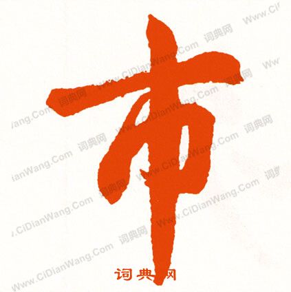 寢篆書書法_寢字書法_篆書字典
