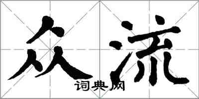 翁闓運眾流楷書怎么寫