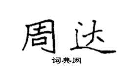 袁強周達楷書個性簽名怎么寫